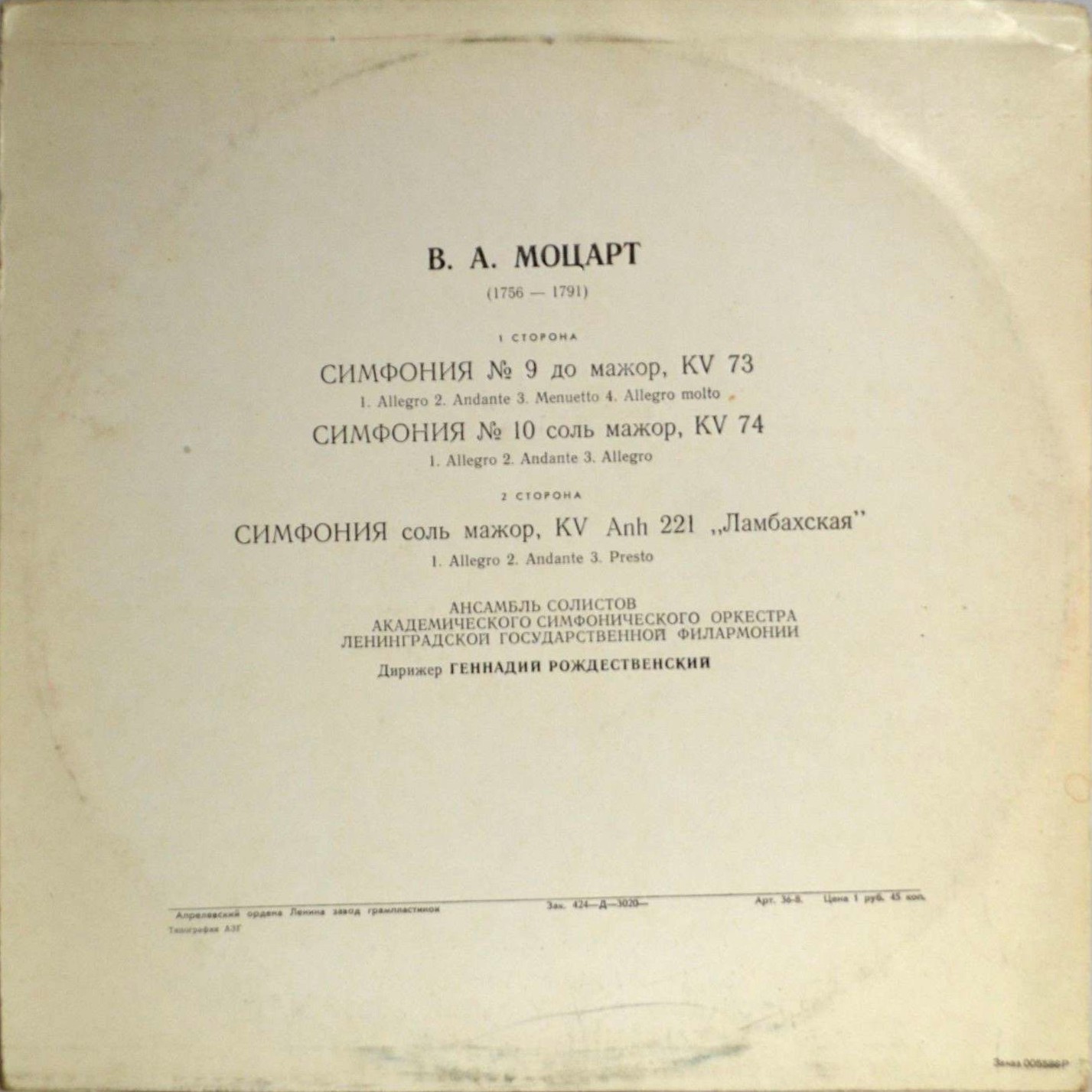 В. А. МОЦАРТ Симфонии (Г. Рождественский)