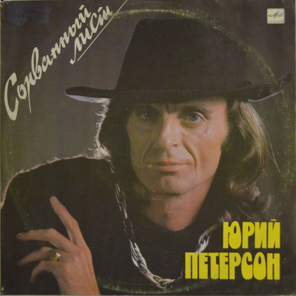 Юрий ПЕТЕРСОН. "Сорванный лист"