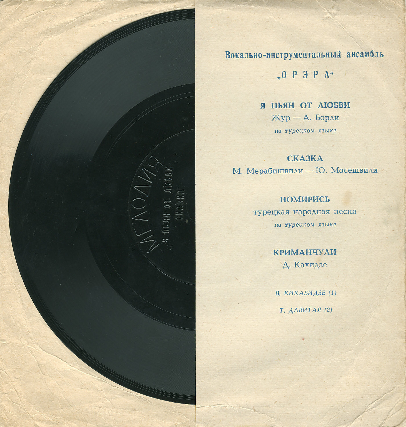 ВИА «Орэра»
