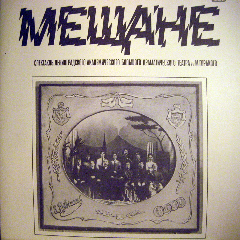 М. ГОРЬКИЙ (1868-1936): Мещане.