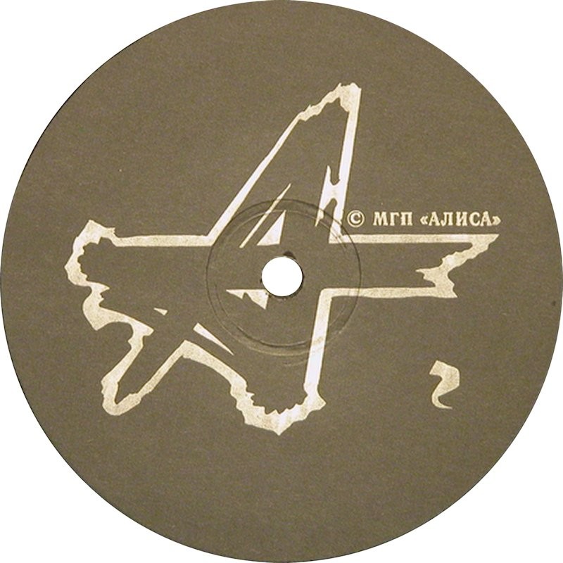 Алиса — Шабаш