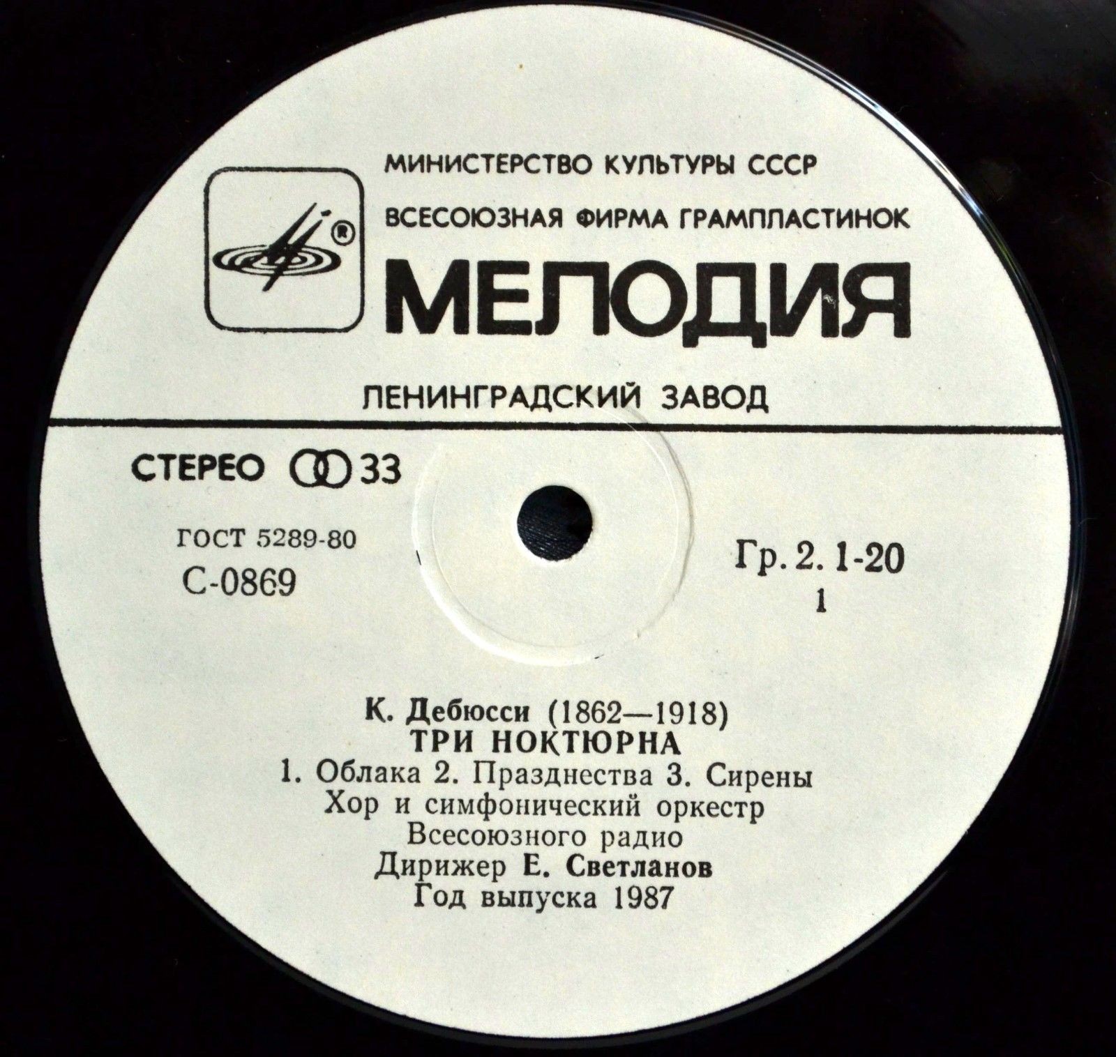 К. ДЕБЮССИ Три ноктюрна / М. РАВЕЛЬ Павана, Болеро (Светланов)