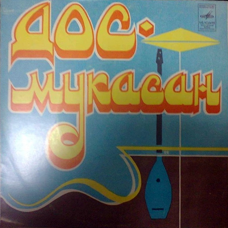 ВИА "ДОС-МУКАСАН" п/у Д. Сулеева