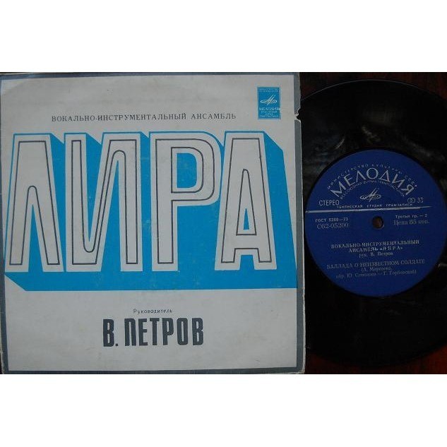 ВИА «ЛИРА». Руководитель В. Петров