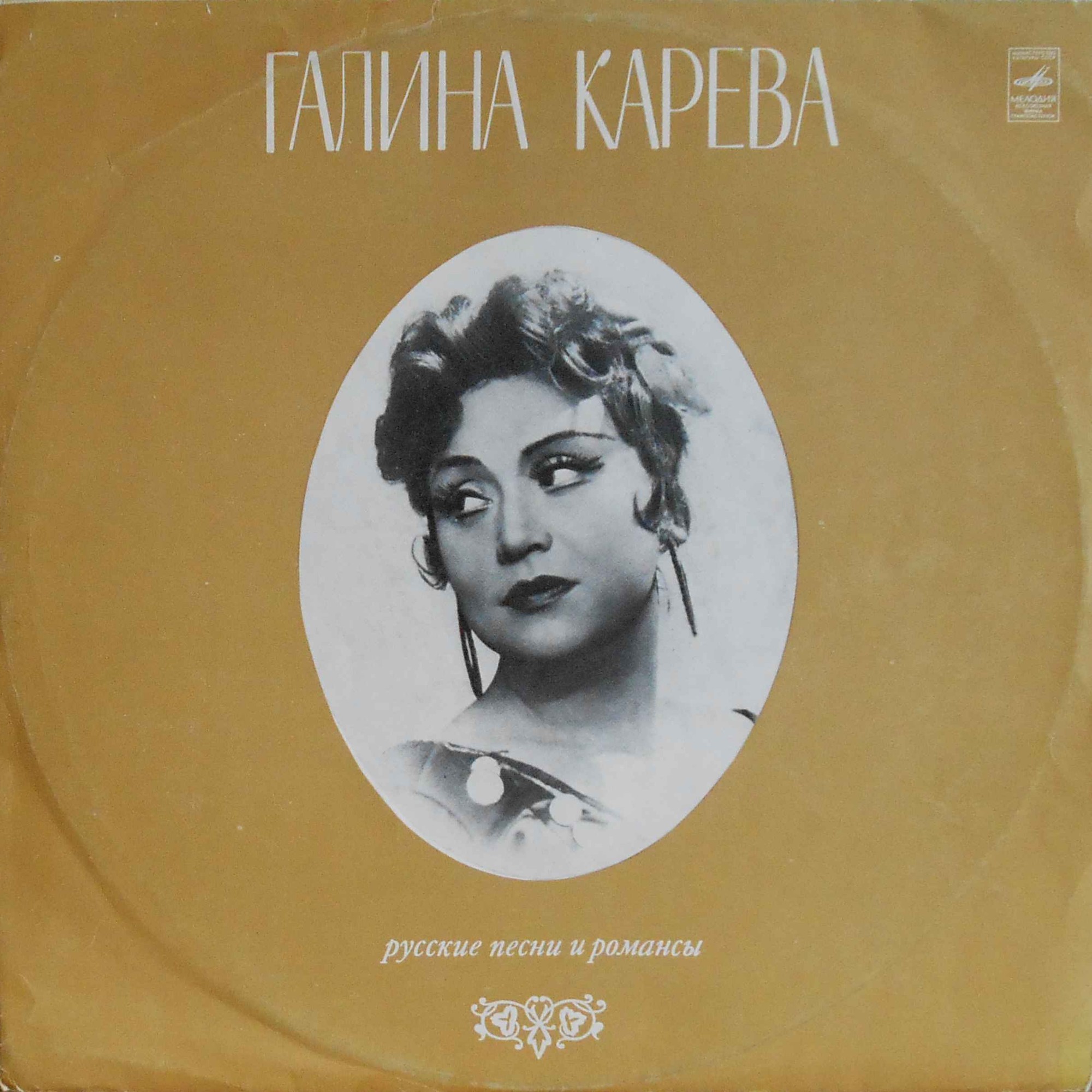 Галина Карева. Русские старинные романсы