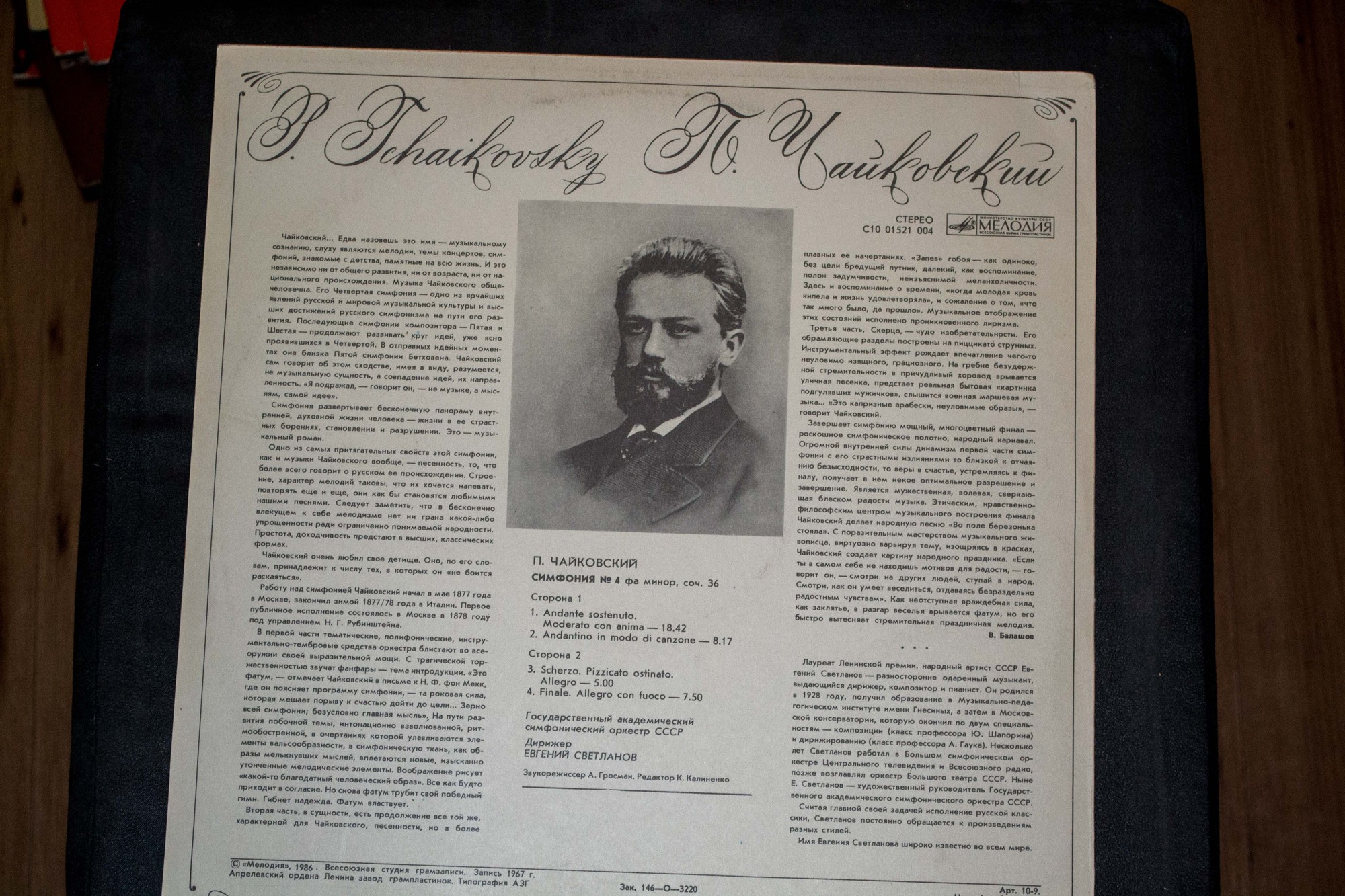 П. Чайковский: Симфония № 4 фа минор, соч. 36 (ГСО СССР, Е. Светланов)