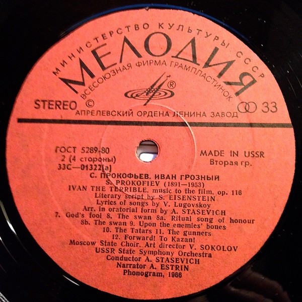 С. Прокофьев: «Иван Грозный», музыка к кинофильму, соч. 116 (А. Стасевич)