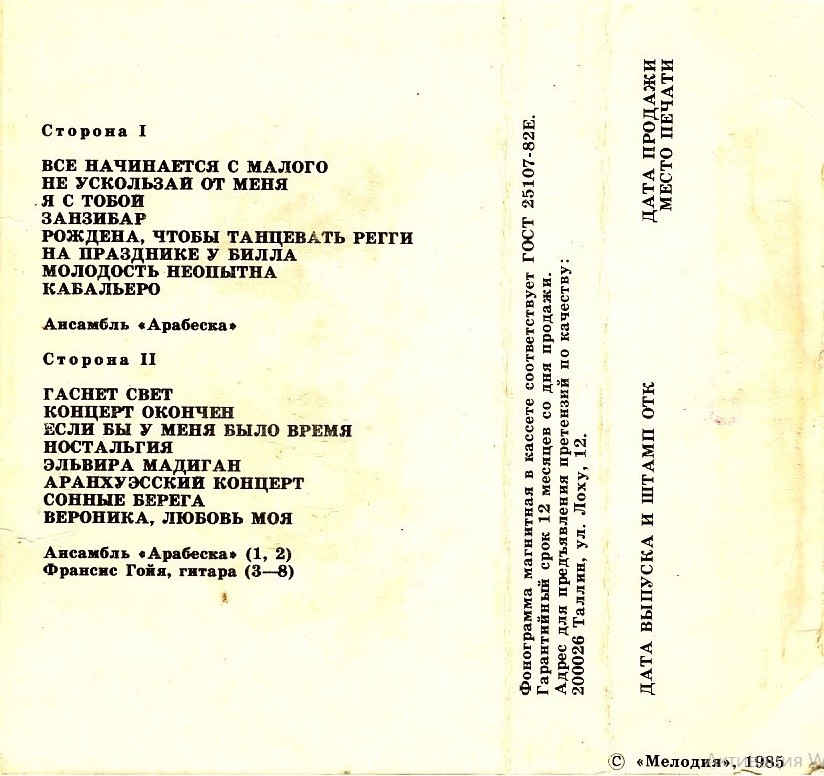 Ансамбль "Арабеска" / Франсис Гойя