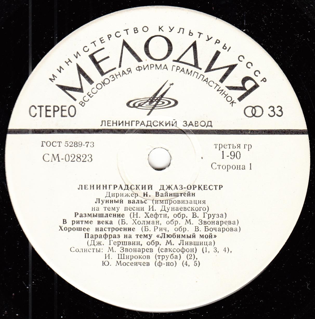 Джаз-оркестр п/у Иосифа Вайнштейна