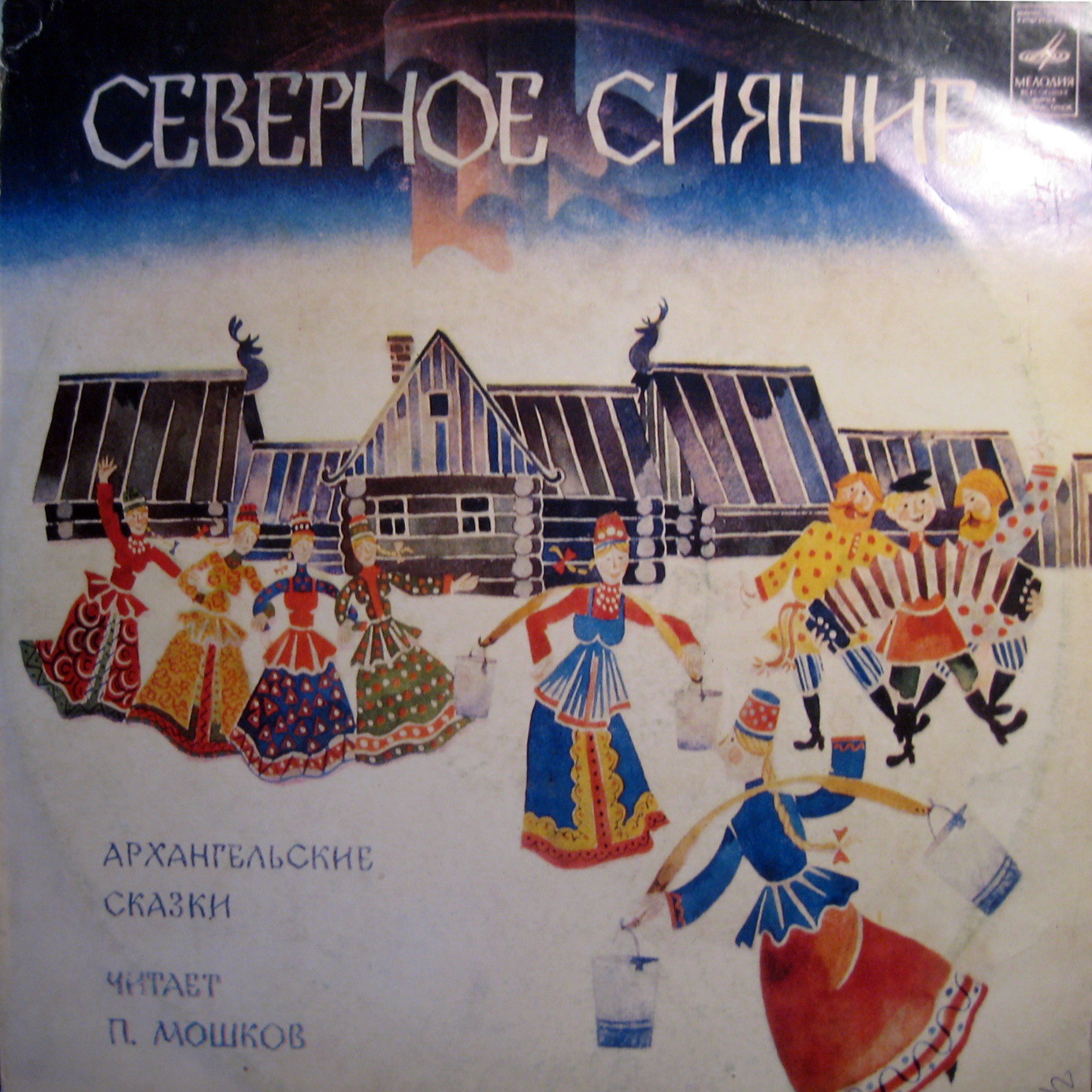 Северное сияние. Архангельские сказки. Читает П. Мошков