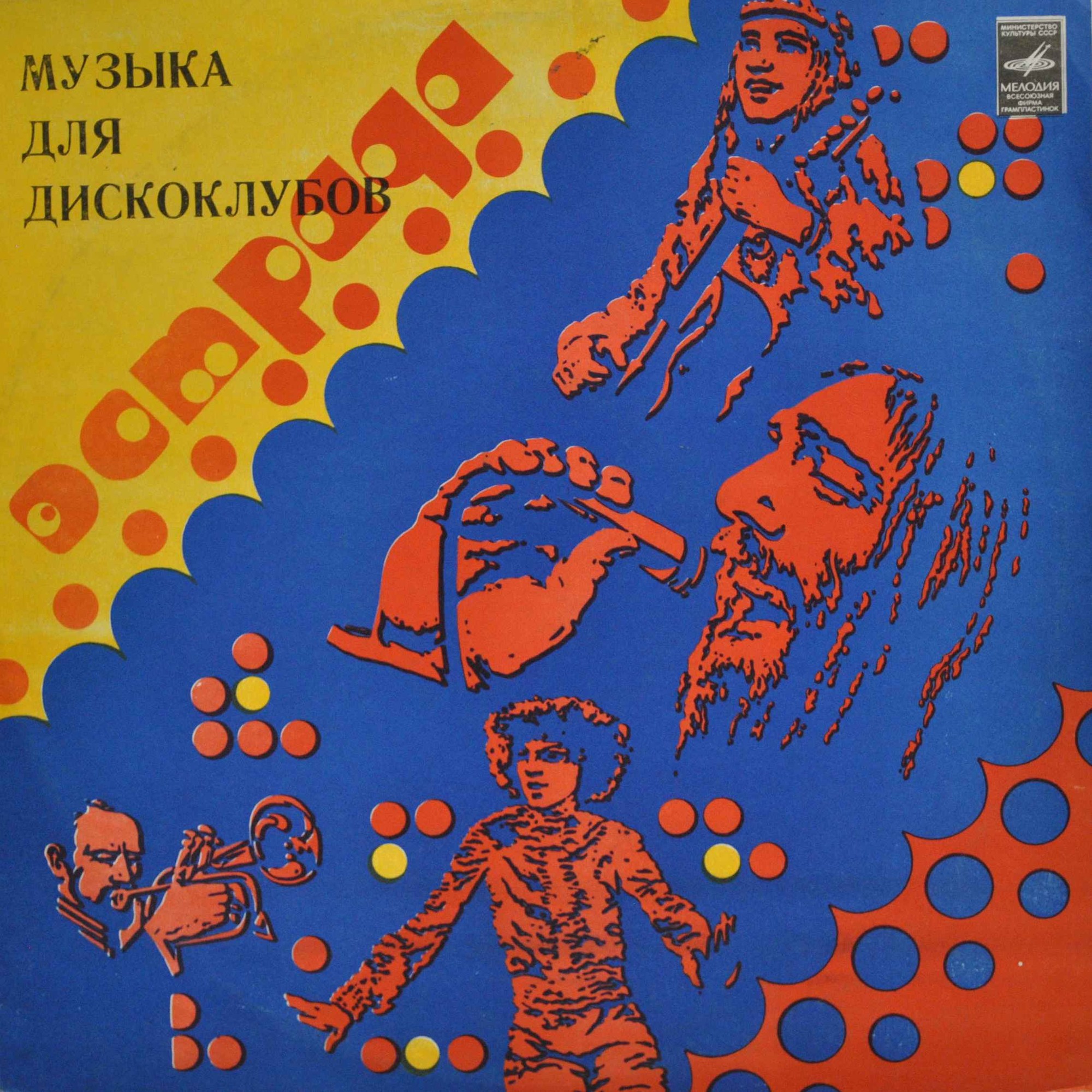МУЗЫКА ДЛЯ ДИСКОКЛУБОВ (Mūzika diskoklubos)