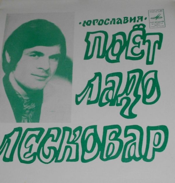 Поёт Ладо Лесковар (Югославия)