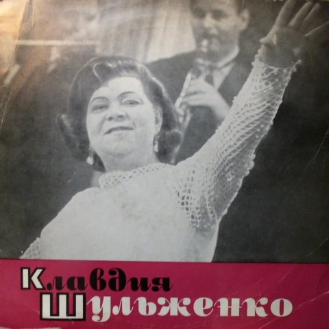 ШУЛЬЖЕНКО Клавдия