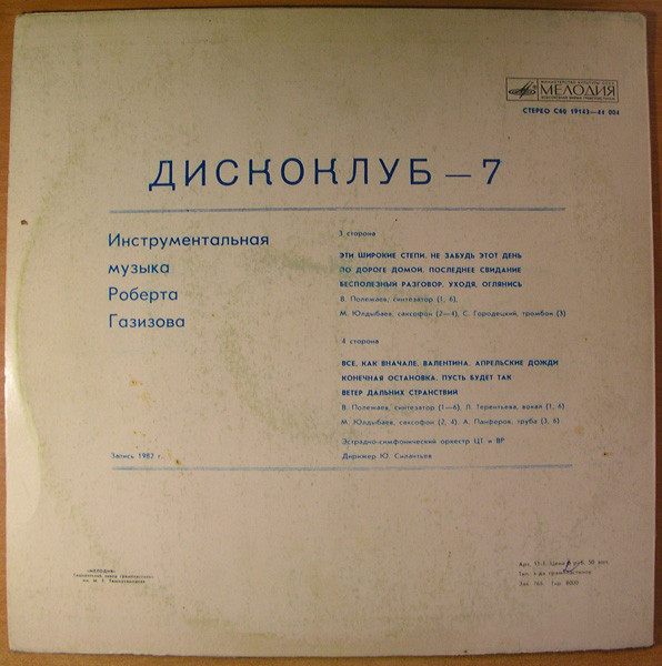 ДИСКОКЛУБ-7 (Б). ИНСТРУМЕНТАЛЬНАЯ МУЗЫКА РОБЕРТА ГАЗИЗОВА