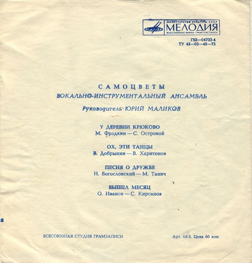 ВИА «Самоцветы»