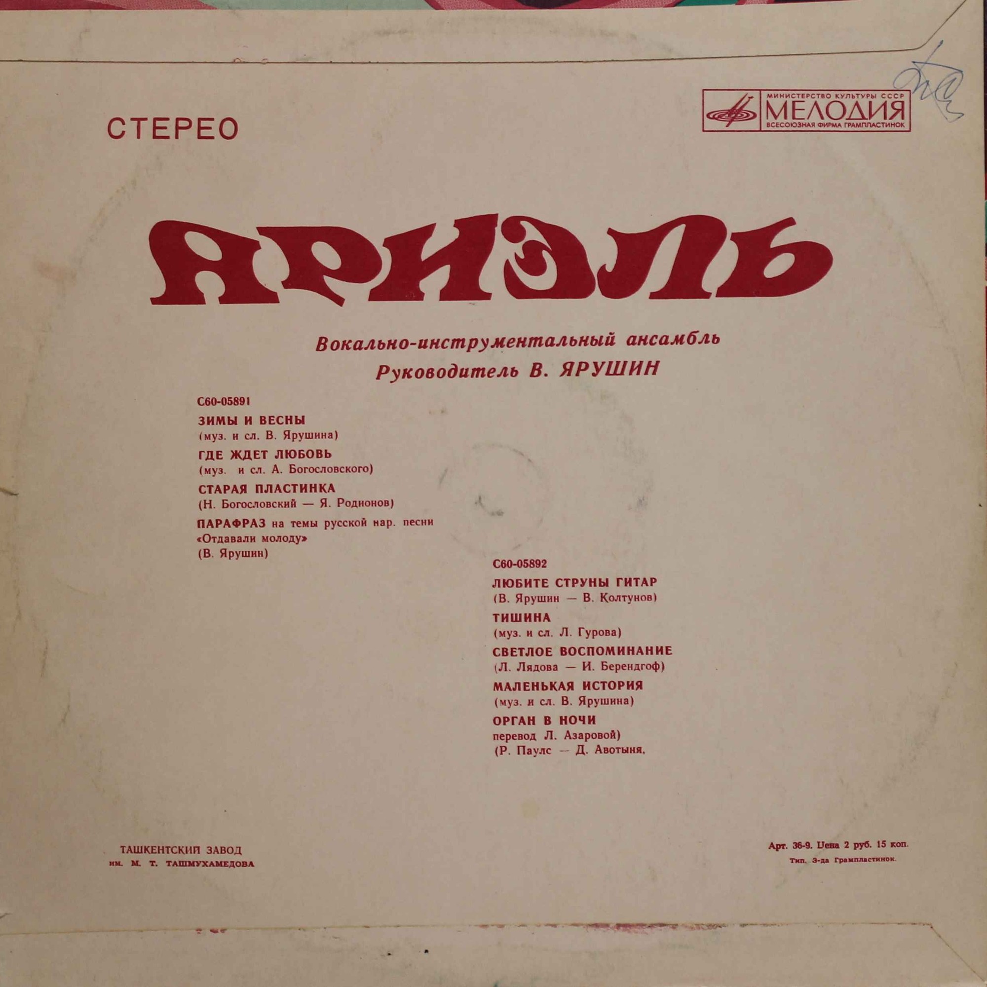 ВИА «Ариэль»