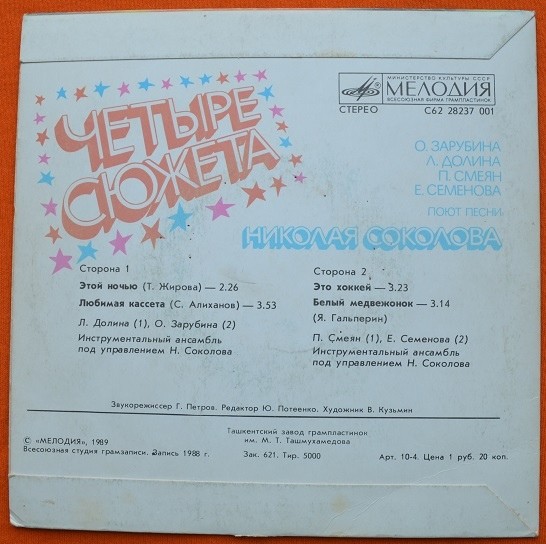 Николай СОКОЛОВ (1935): «Четыре сюжета». Песни:
