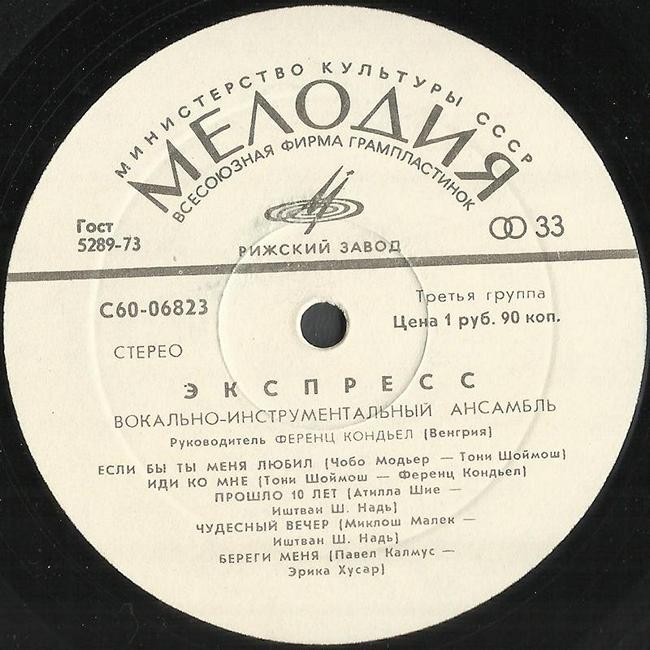 ВИА «ЭКСПРЕСС» (Венгрия)