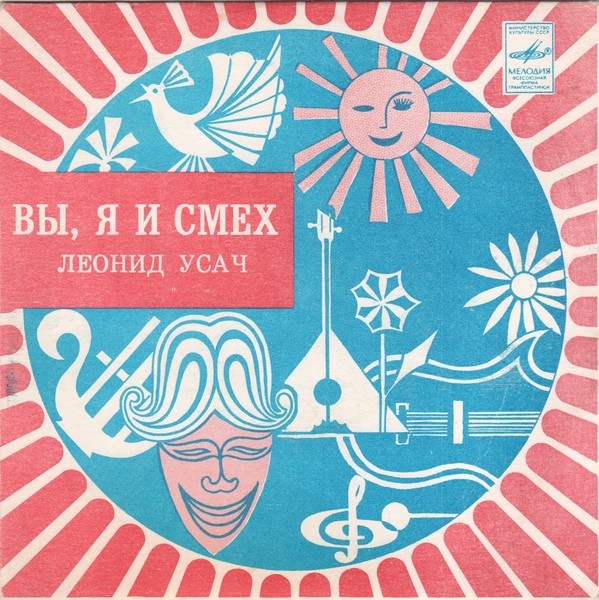 УСАЧ Леонид. «Вы, я и смех»: