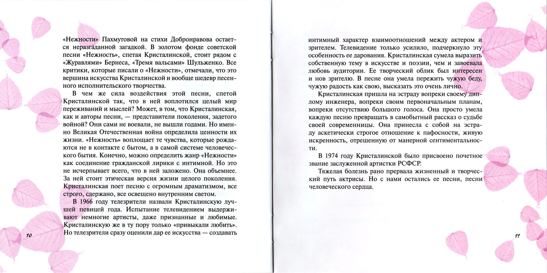 Майя Кристалинская. "Нежность"