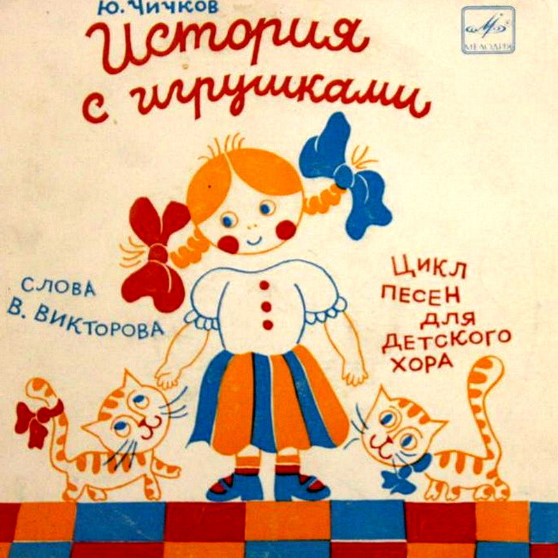 Юрий ЧИЧКОВ. "История с игрушками", цикл песен для детского хора (слова В. Викторова)