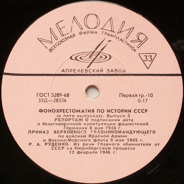 Фонохрестоматия по истории СССР (в пяти выпусках)
