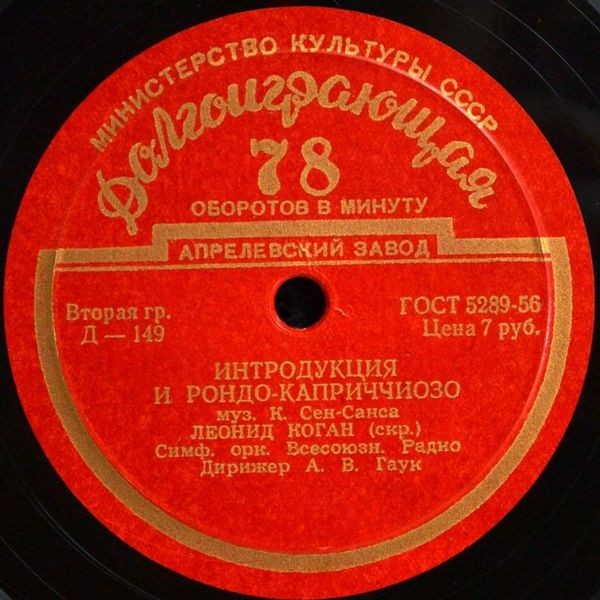 Г. БЕРЛИОЗ: Римский карнавал (Н. Рахлин) / К. СЕН-САНС: Интродукция и рондо-каприччиозо (Л. Коган, А. Гаук)