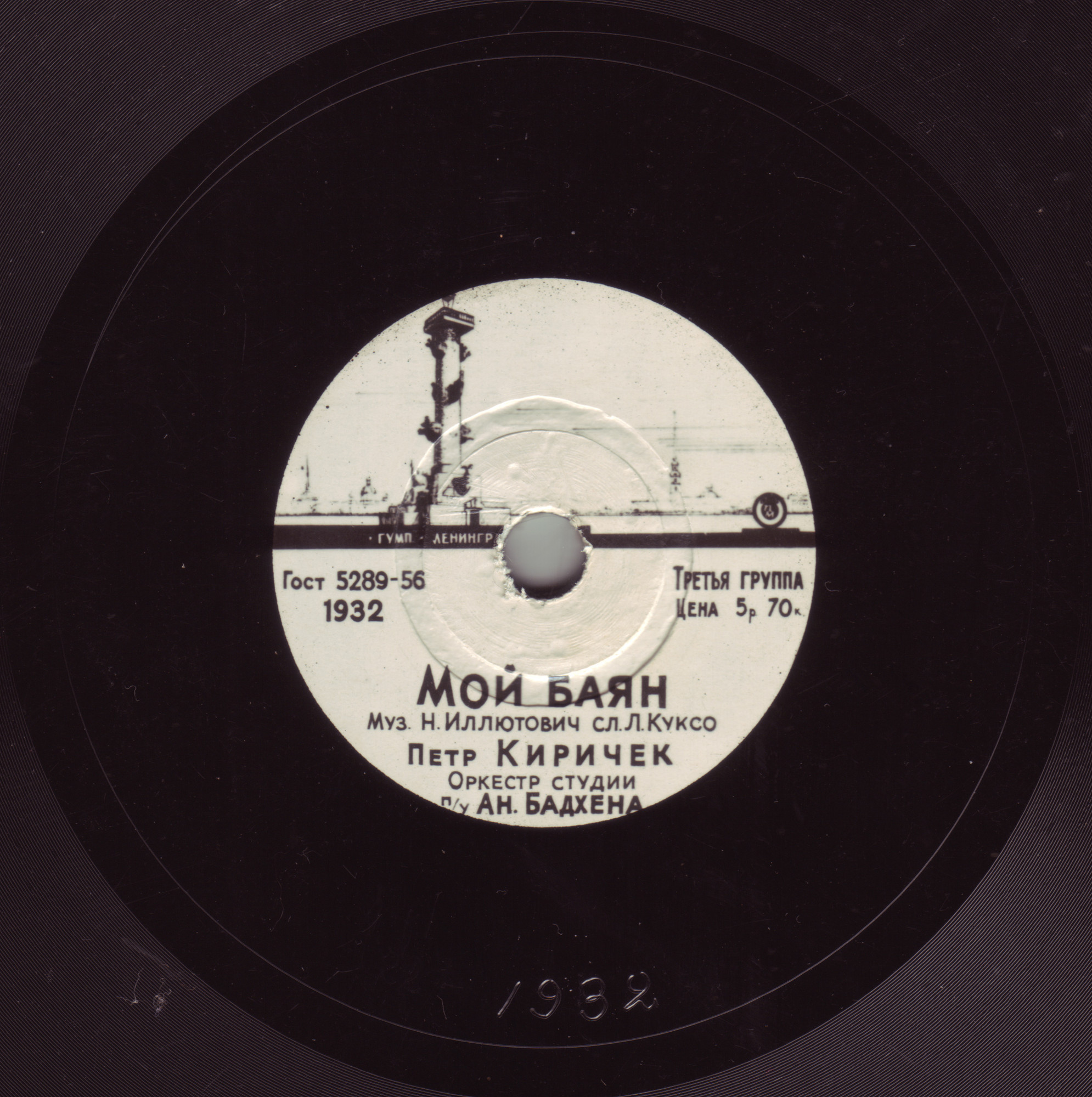 Пётр Киричек — Черное море моё / Мой баян