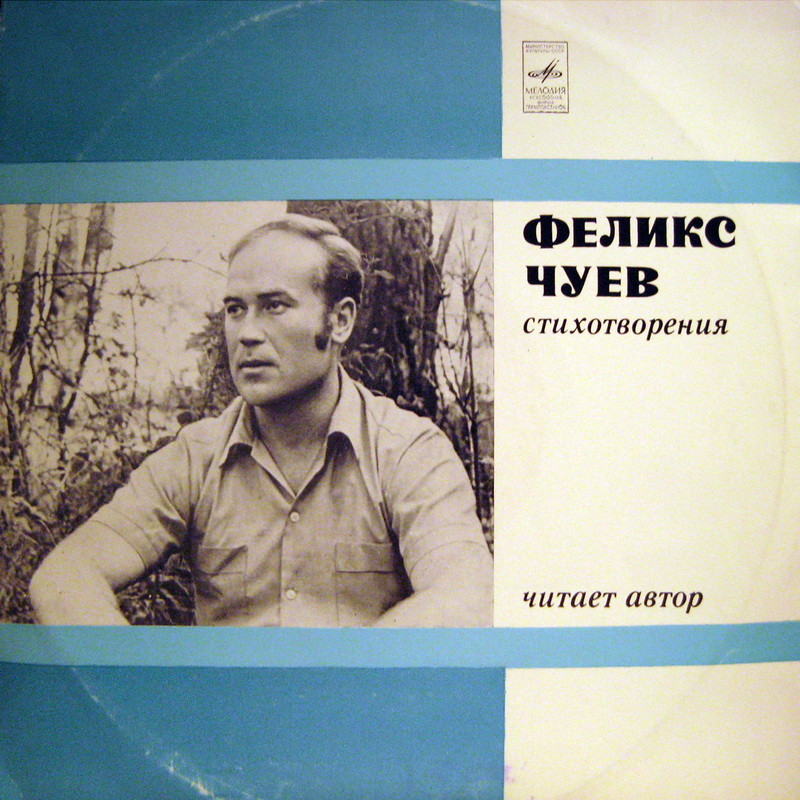 Феликс Чуев. Стихотворения.