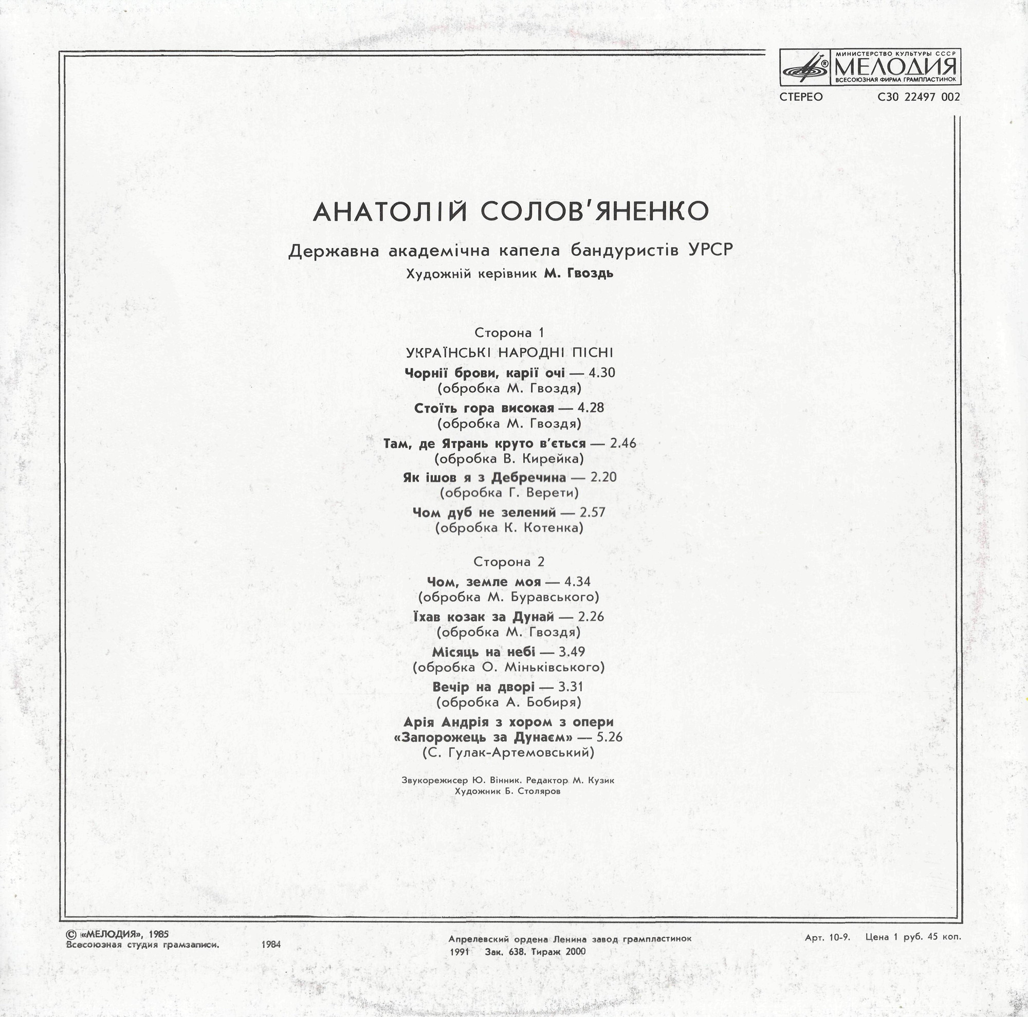 Анатолий СОЛОВЬЯНЕНКО. Украинские народные песни