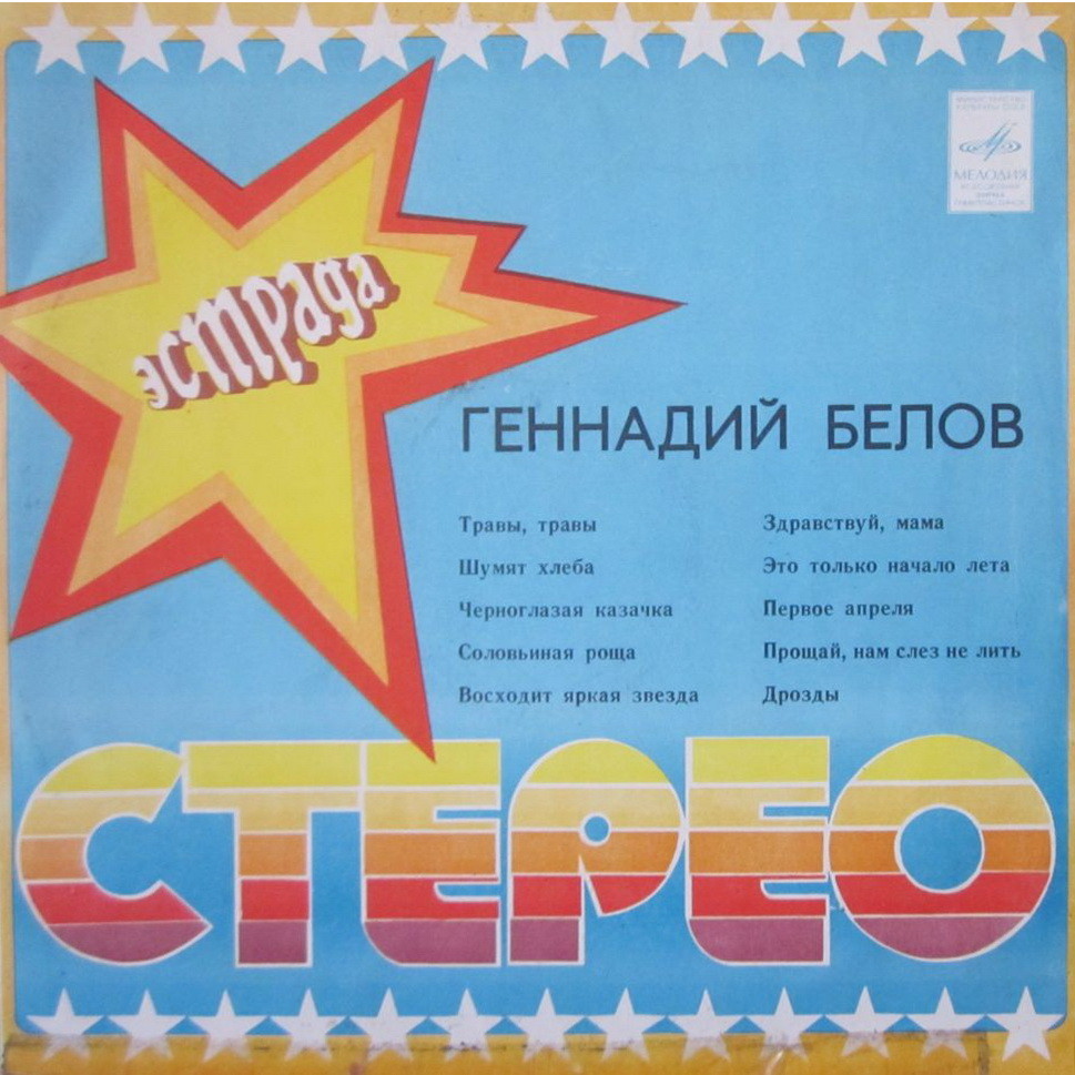 Геннадий БЕЛОВ