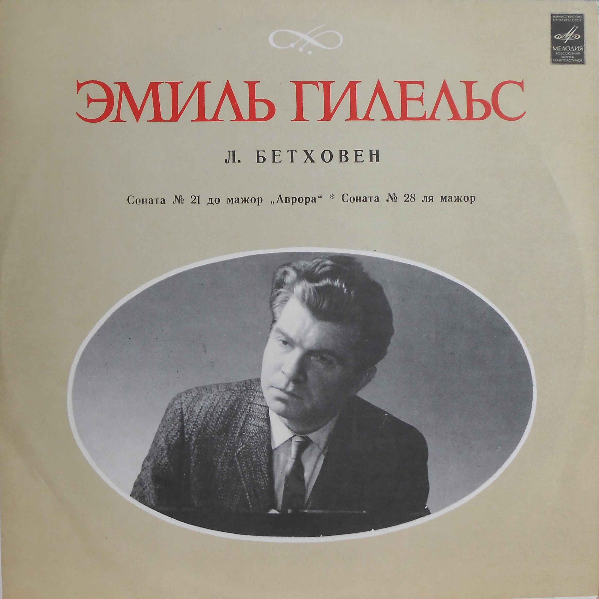 Л. Бетховен: Сонаты № 21, № 28 (Эмиль Гилельс, ф-но)