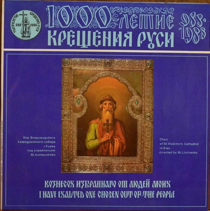 ХОР ВЛАДИМИРСКОГО КАФЕДРАЛЬНОГО СОБОРА Г. КИЕВА Дирижер М. ЛИТВИНЕНКО.