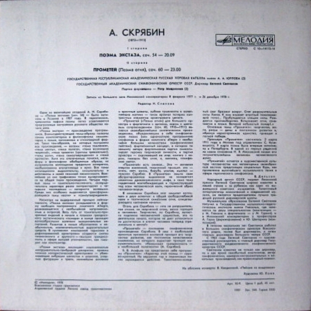 А.СКРЯБИН. Поэма экстаза, соч. 54. Прометей (Поэма огня), соч. 60 (Е. Светланов)