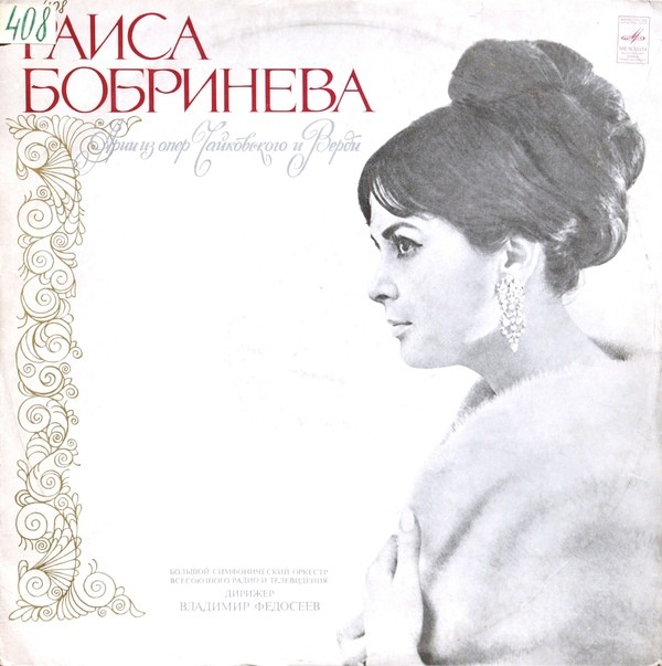 РАИСА БОБРИНЕВА, сопрано. Арии из опер П. Чайковского и Дж. Верди