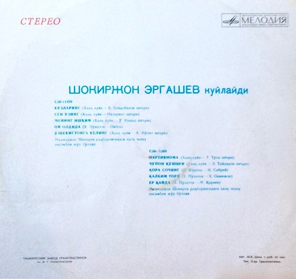 Шакиржон ЭРГАШЕВ