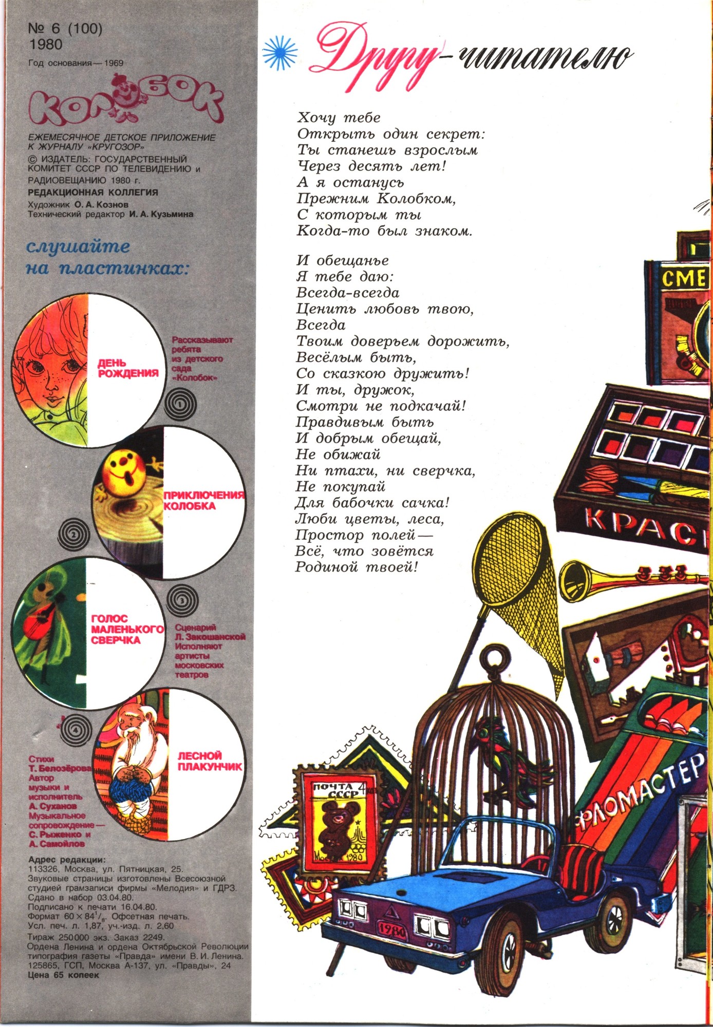Колобок 1980 № 6