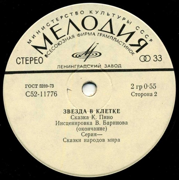 ЗВЕЗДА В КЛЕТКЕ. Сказка К. Пино (инсценировка В. Баринова).