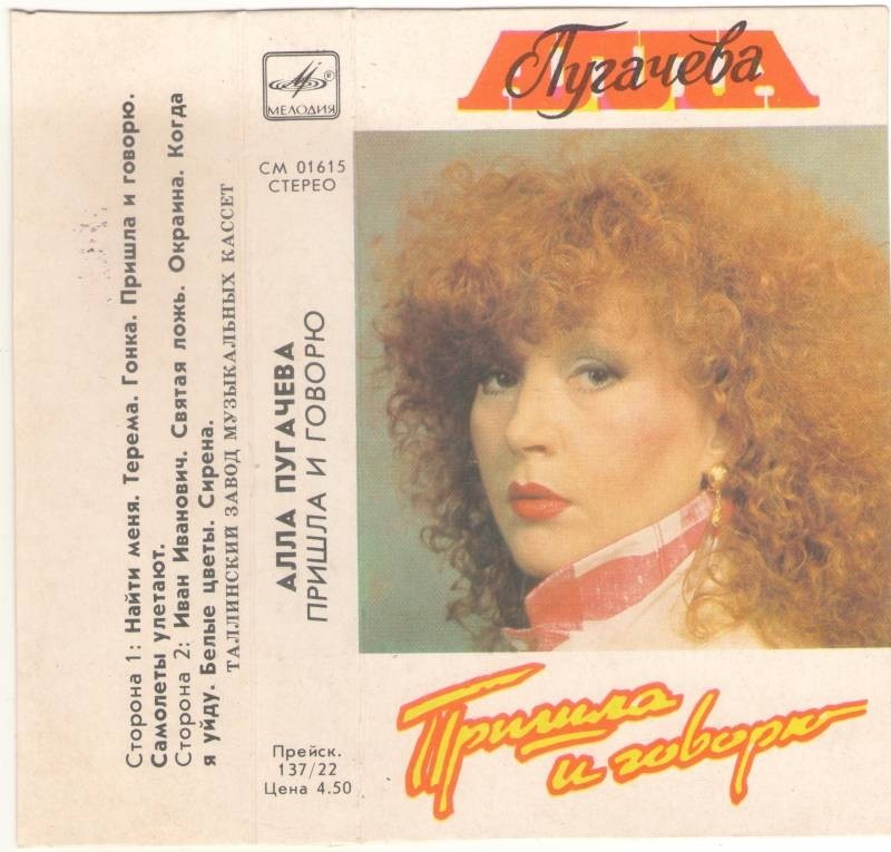 Алла Пугачёва. «Пришла и говорю»