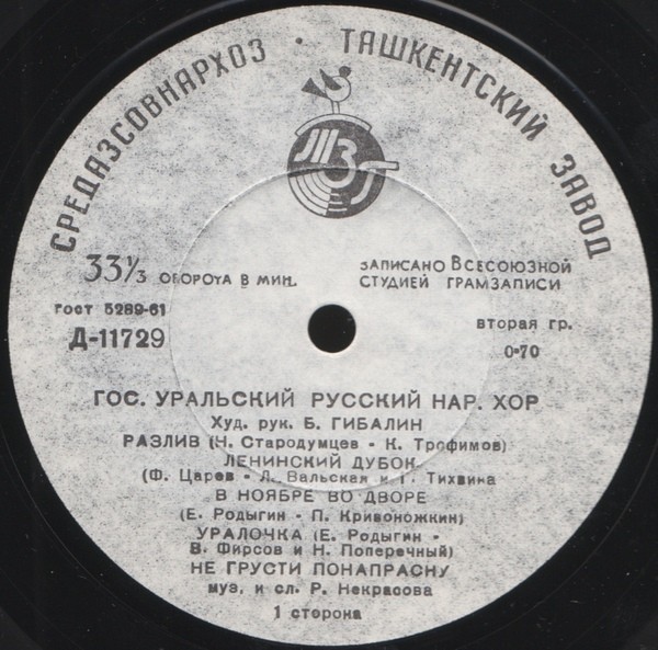 ГОС. УРАЛЬСКИЙ РУССКИЙ НАР. ХОР