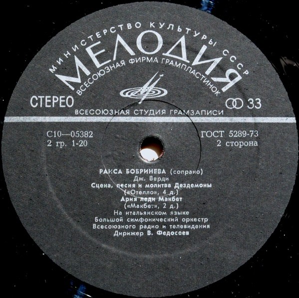 РАИСА БОБРИНЕВА, сопрано. Арии из опер П. Чайковского и Дж. Верди