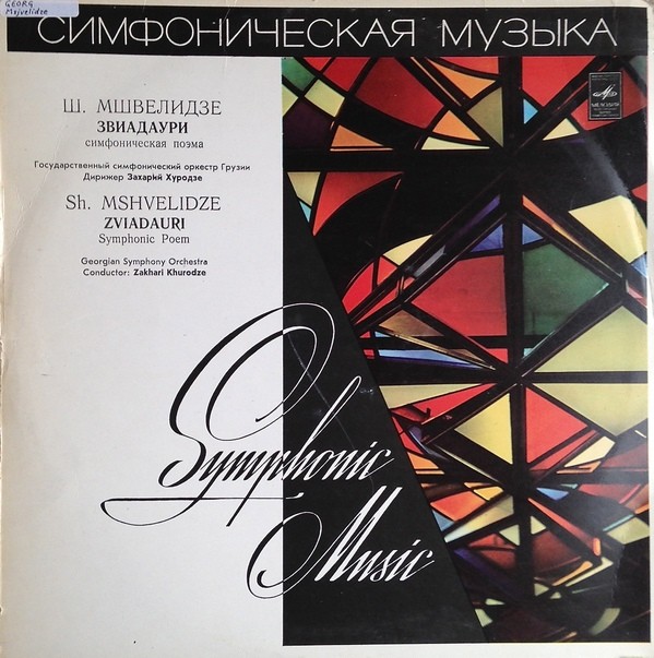 Шалва МШВЕЛИДЗЕ (1904)