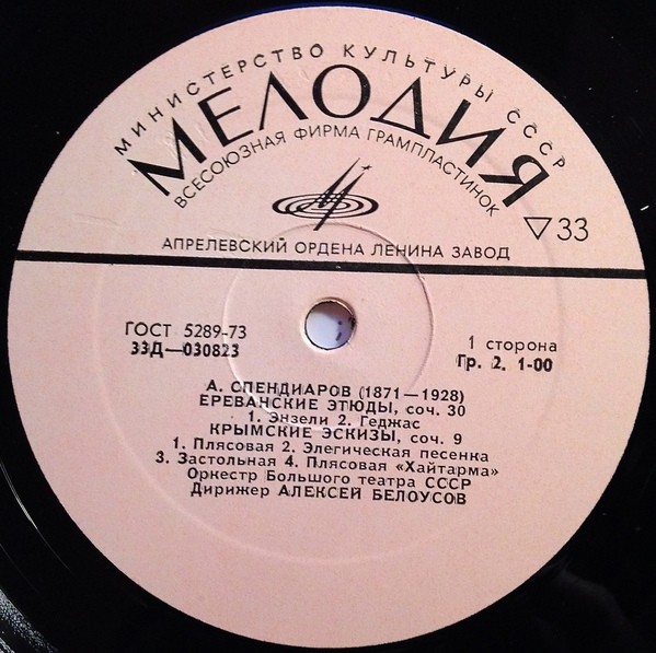 А. СПЕНДИАРОВ: Симфонические произведения