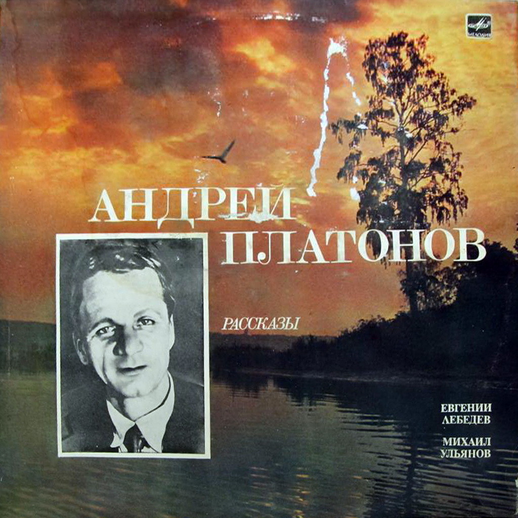 А. ПЛАТОНОВ (1899-1951). Рассказы