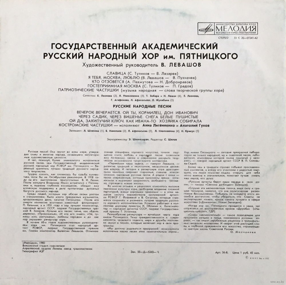 Государственный академический русский народный хор им. Пятницкого