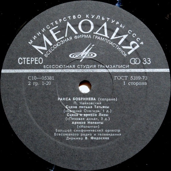 РАИСА БОБРИНЕВА, сопрано. Арии из опер П. Чайковского и Дж. Верди