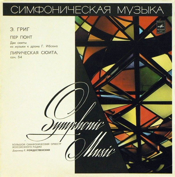 Э. ГРИГ Две сюиты "Пер Гюнт", Лирическая сюита (Г. Рождественский)