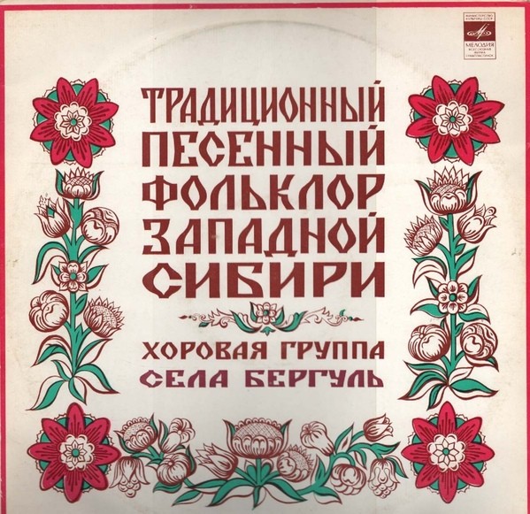НАР. ХОР села БЕРГУЛЬ Северного района Новосибирской области, рук. А. Белова. Нар. песни: