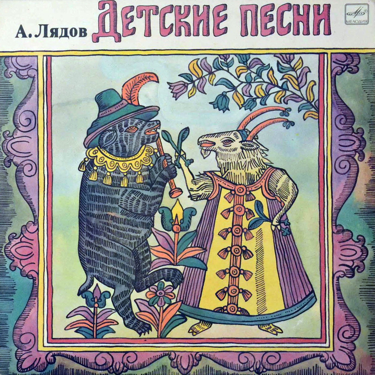 А. ЛЯДОВ (1855- 1914): Детские песни.