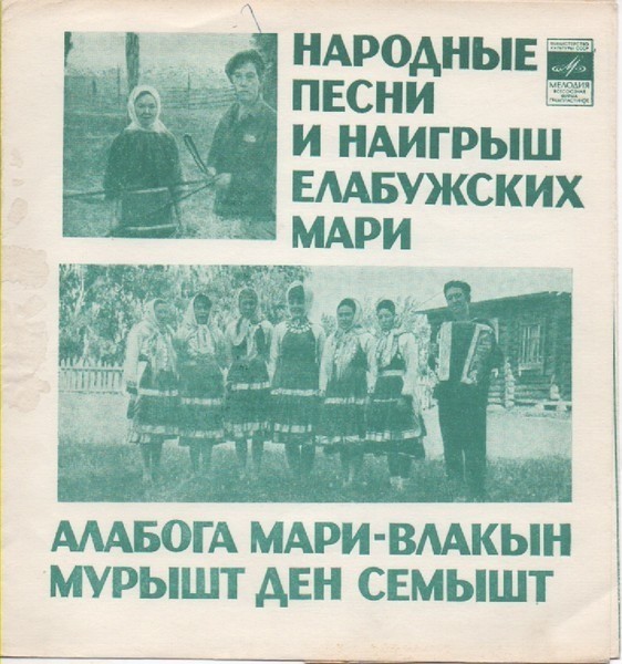 Серия "Поющая душа России", вып. 12. Народные песни и наигрыш елабужских мари (на мари. яз.)
